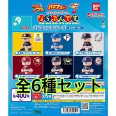 パワプロくん ならぶんです。 パシフィック・リーグ ビジターVer.全6種