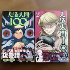 人造人間100 1、2巻セット