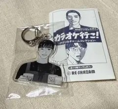 和山やま カラオケ行こ！アクリルチャーム コレクション　狂児