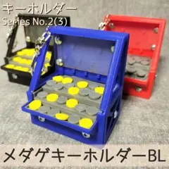 メダゲキーホルダーBL