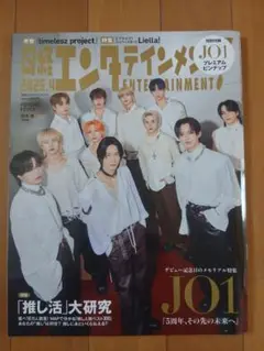 日経エンタテインメント 2025年4月号 JO1☆抜けページなし！