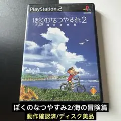 ぼくのなつやすみ2 海の冒険篇