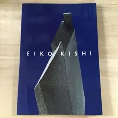 岸映子　EIKO KISHI 陶芸　作品集