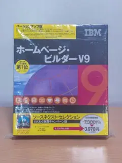 IBM ホームページ・ビルダーV9 バージョンアップ版
