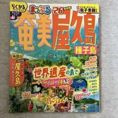 まっぷる奄美大島 26 最新版