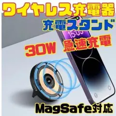 ワイヤレス充電器　最大30W　急速充電　MagSafe　スマホスタンド　Qi充電