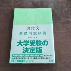 現代文 基礎問題精講 大学受験の決定版