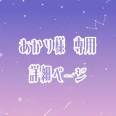 ぽんこ様用 詳細ページ