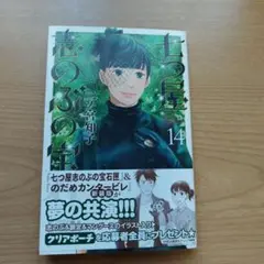 七つ屋志のぶの宝石匣14