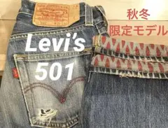 リーバイス501 LIMITED EDITION 裏地総柄デニム W28 L34