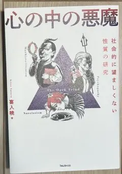 心の中の悪魔 喜入晃