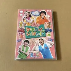 NHKおかあさんといっしょ ファミリーコンサート マチガイがいっぱい!?