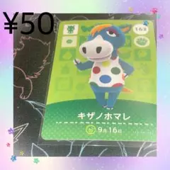 あつ森 キザノホマレ アミーボカード amiiboカード
