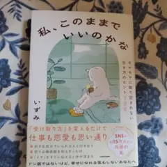 私、このままでいいのかな モヤモヤに振り回されない生き方のヒント100