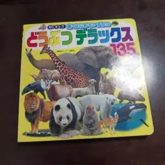 どうぶつデラックス135