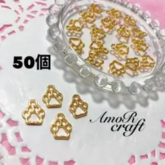 50個　ゴールド　肉球　犬　猫　パーツ　チャーム　アモール