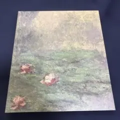 モネ 印象派・光の系譜展 画集　イスラエル美術館所蔵
