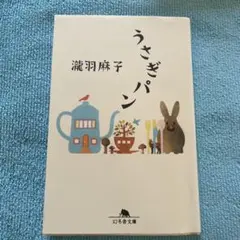 うさぎパン 滝羽麻子 幻冬舎文庫