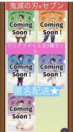 全5種★鬼滅の刃 クリアファイルセット★匿名配送★セブンイレブン