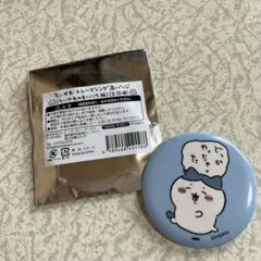 ちいかわ　どっかやっちゃった　ハチワレ　カンバッジ　ちいかわのまいにち　缶バッジ