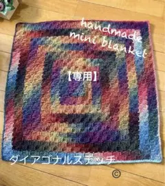 専用【handmade】グラデーションウールのカラフル スクエアミニブランケット