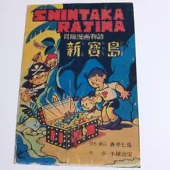 手塚治虫 新宝島 ポストカード