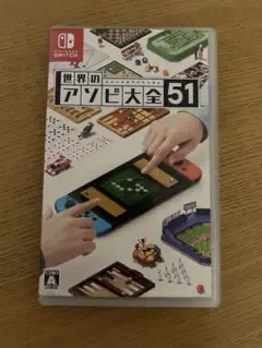 世界のアソビ大全51