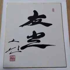 創価学会 池田大作名誉会長の押印色紙