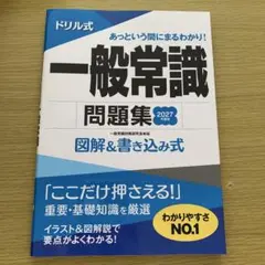 一般常識問題集 2027年版