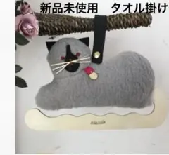 新品未使用　匿名配送　um 猫　ねこ　タオルハンガー