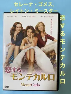 (セル版)恋するモンテカルロ DVD