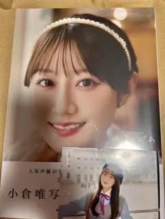 ブロマイド付　小倉唯　写真集　ゆいとぴあ　アニメイト限定カバー
