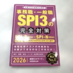 最新版 2026年度版 事務職・一般職 SPI3の完全対策 美品 匿名配送