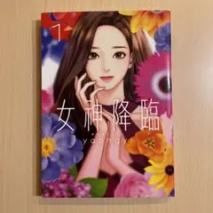 女神降臨 1