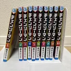 チェンソーマン1巻〜10巻