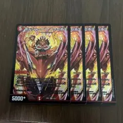 デュエルマスターズ　ボルシャックアークゼオス　4枚セット