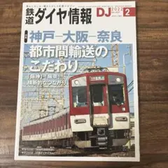 鉄道ダイヤ情報 2022年2月号