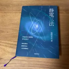 静電三法　楢崎皐月　シーエムシー技術開発 静電三法 発刊にあたり