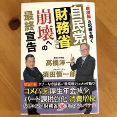 自民党財務省政権 崩壊への最終宣告 「増税脳」の呪縛を解く