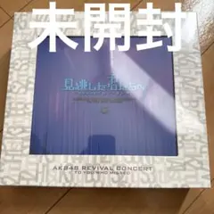 AKB48 / 見逃した君たちへ ～AKB48グループ全公演