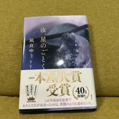 汝、星のごとく