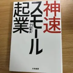 神速スモール起業