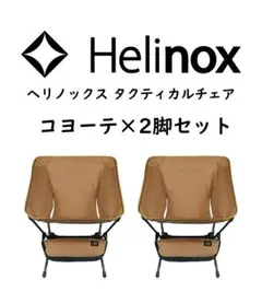 ヘリノックス タクティカルチェア 2脚セット 新品未使用 送料込み
