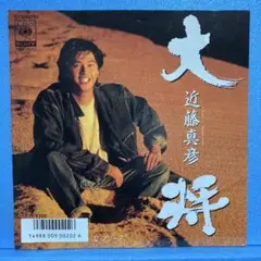 EP 近藤真彦 / 大将 A-1697