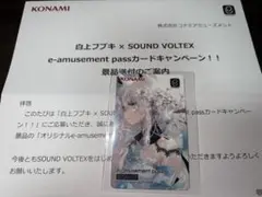 【最終値下】白上フブキ×SOUND VOLTEX　e-amusementpass 白上フブキ × SOUND VOLTEX e-amusement passカードキャンペーン