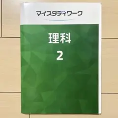 マイスタディワーク　理科2