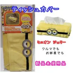 新品　ミニオン　ジェリー　ティッシュカバー