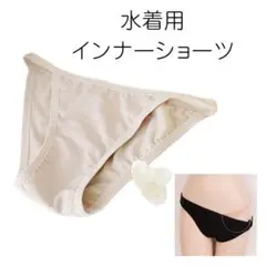 匿名配送 水着用インナーショーツ レディース アンダーショーツ 透け防止 無地