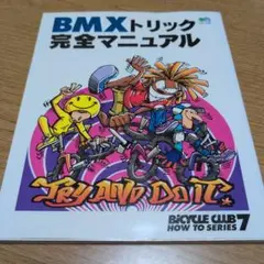 BMXトリック完全マニュアル
