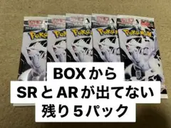 ホワイトフレア　5パックセット　ラスト5パック　ポケモンカード